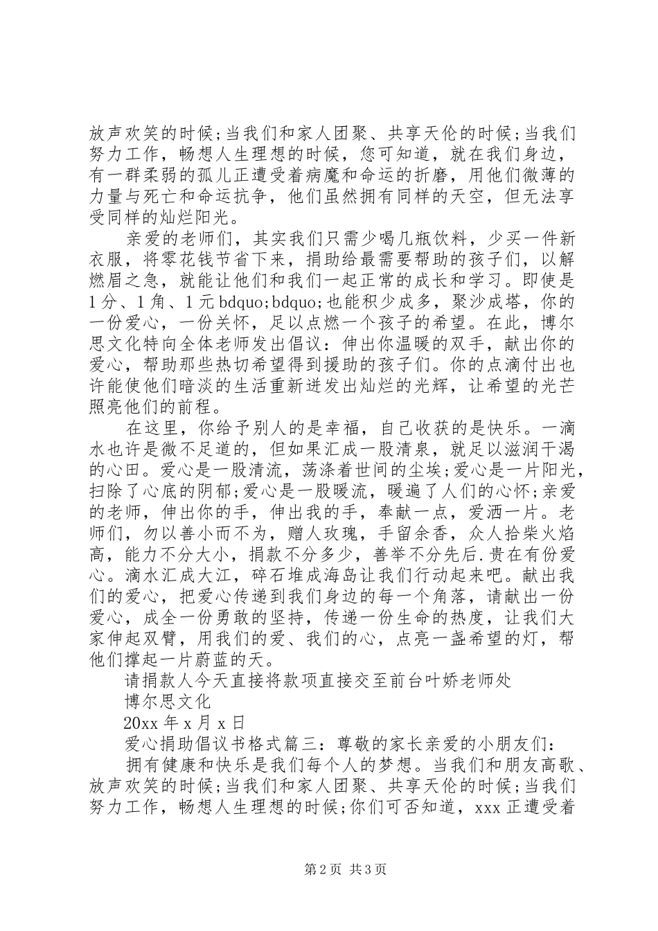 爱心捐助倡议书格式3篇_第2页