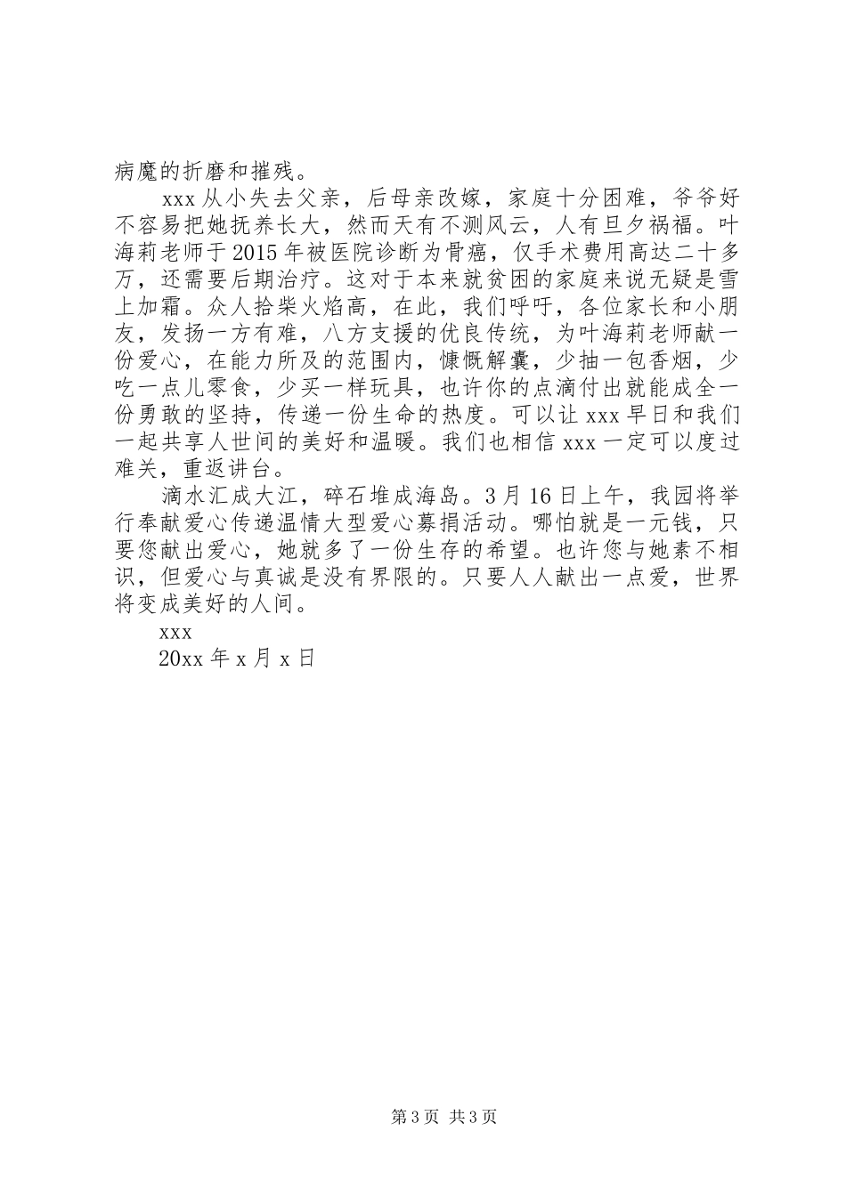 爱心捐助倡议书格式3篇_第3页