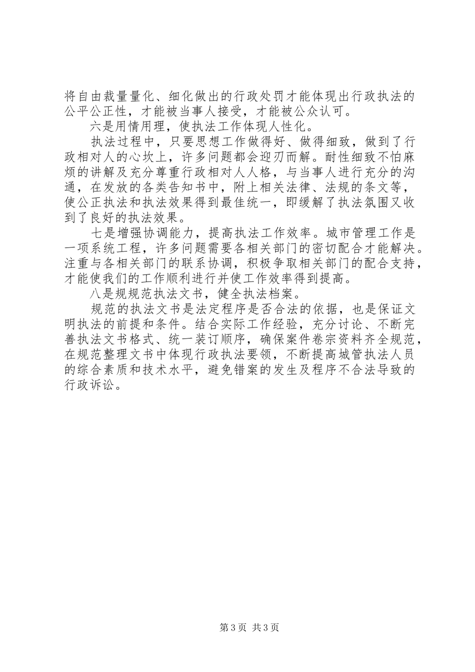 XX城管执法个人总结 _第3页
