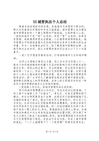 XX城管执法个人总结 