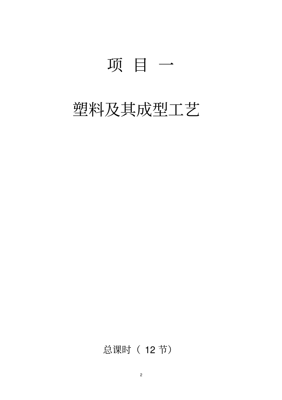 塑料及其成型工艺_第2页