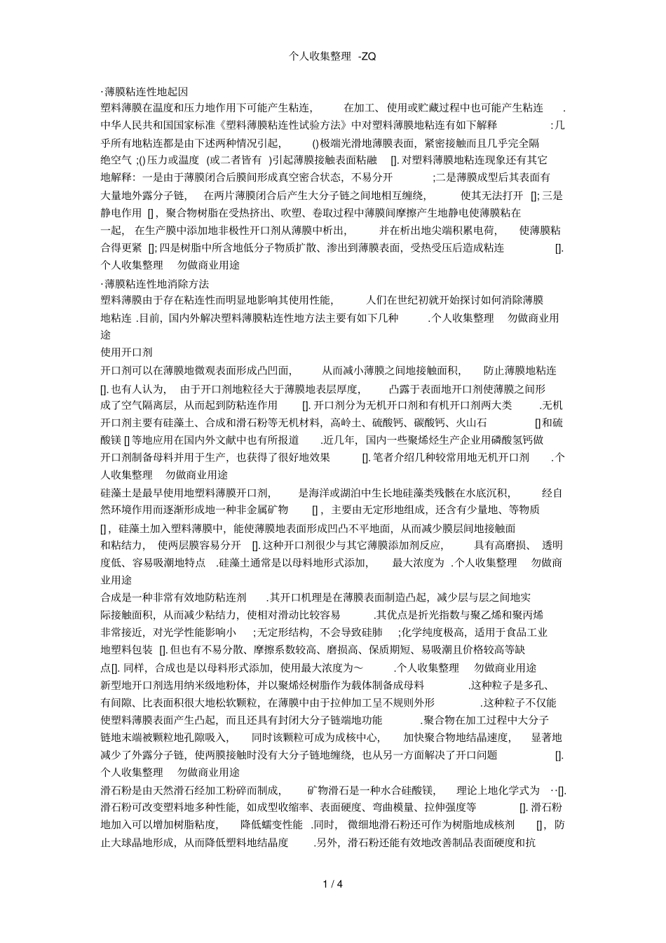 塑料包装薄膜粘连性研究及其应用现状_第1页