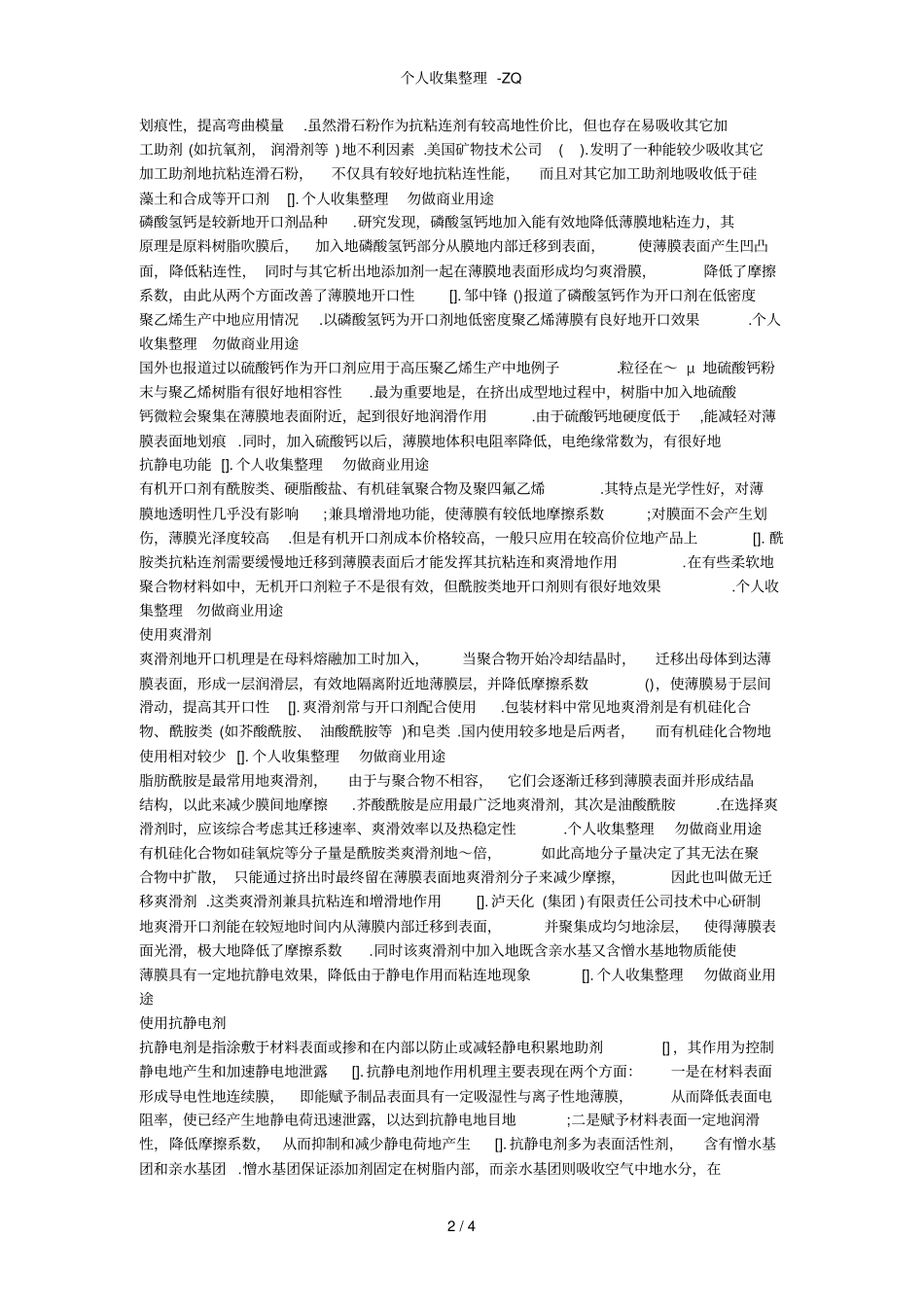 塑料包装薄膜粘连性研究及其应用现状_第2页