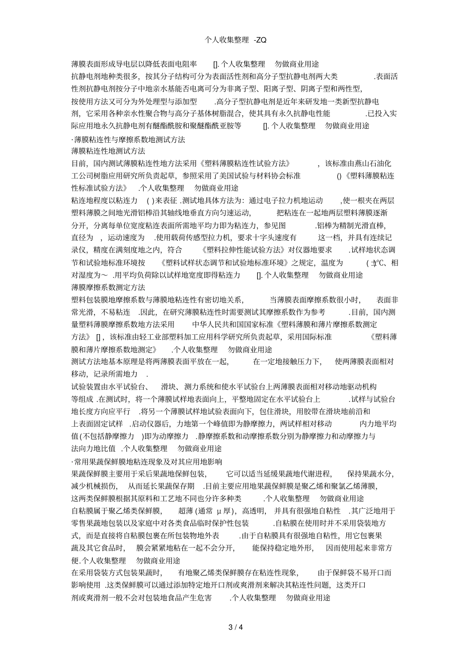 塑料包装薄膜粘连性研究及其应用现状_第3页