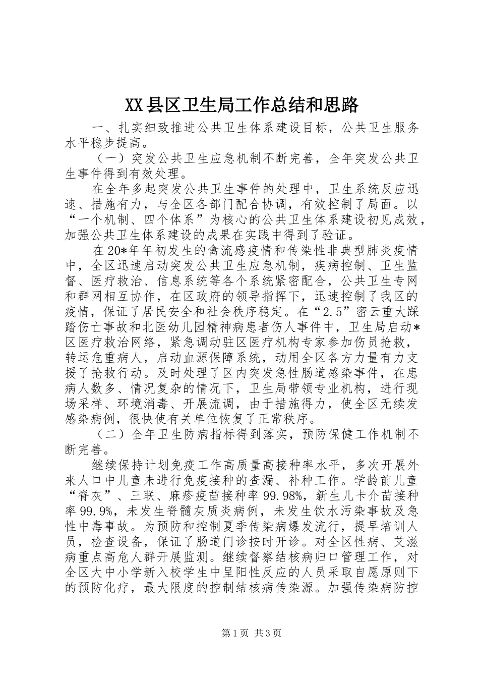 XX县区卫生局工作总结和思路 _第1页