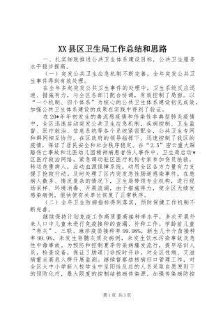 XX县区卫生局工作总结和思路 