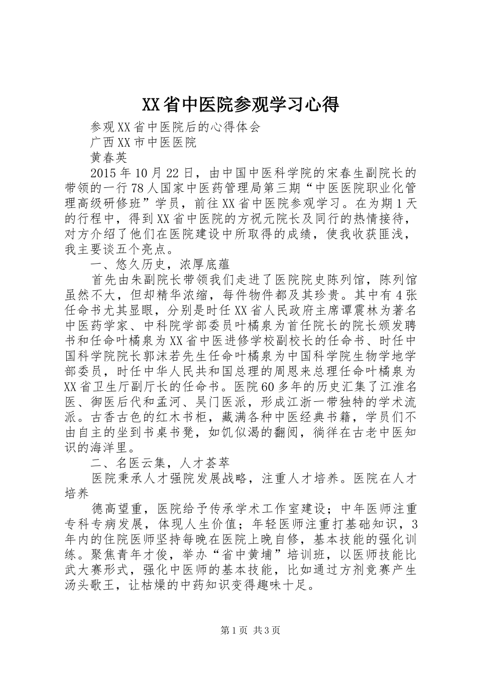 XX省中医院参观学习体会_第1页