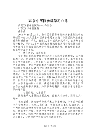 XX省中医院参观学习体会