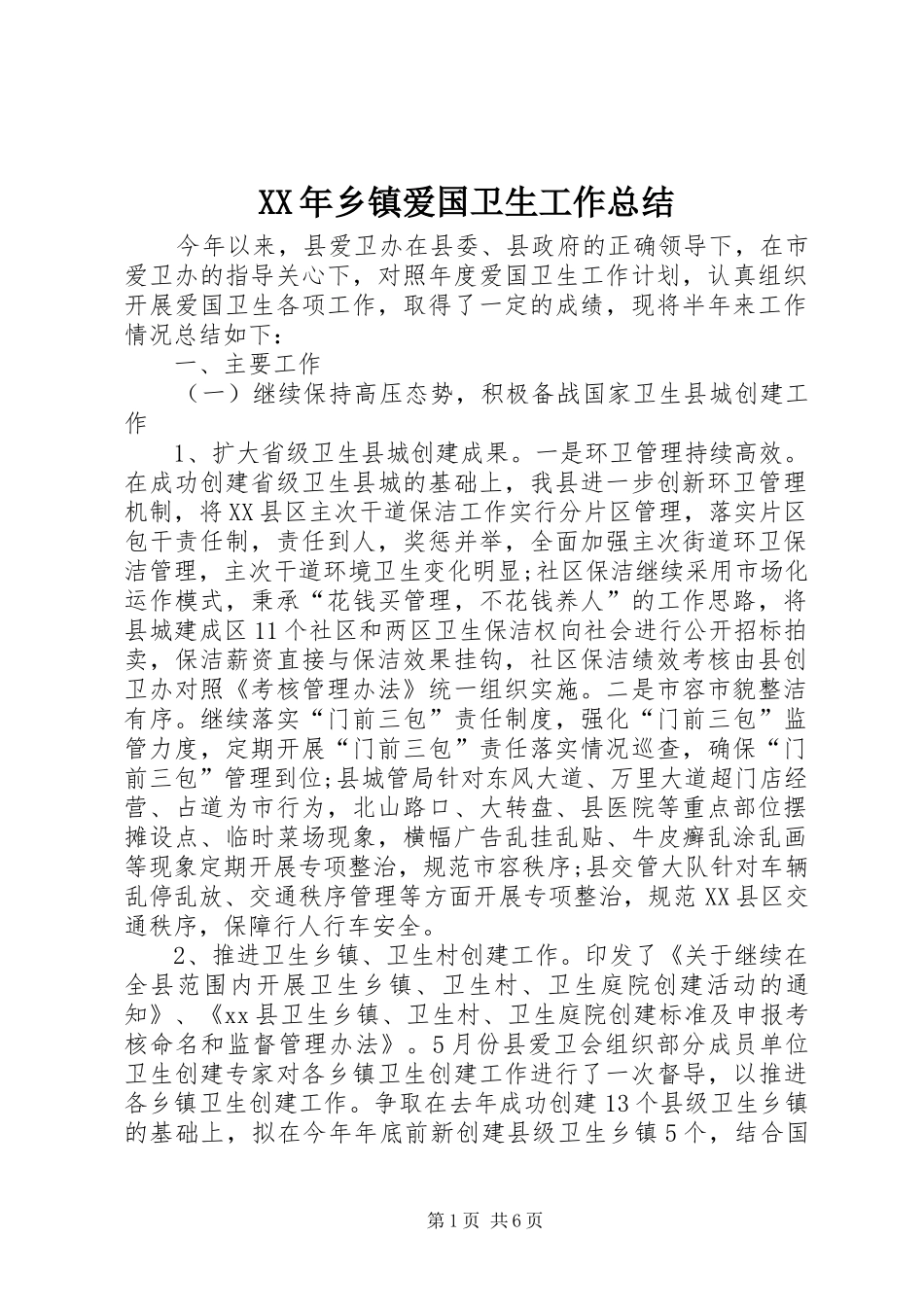 XX年乡镇爱国卫生工作总结 _第1页