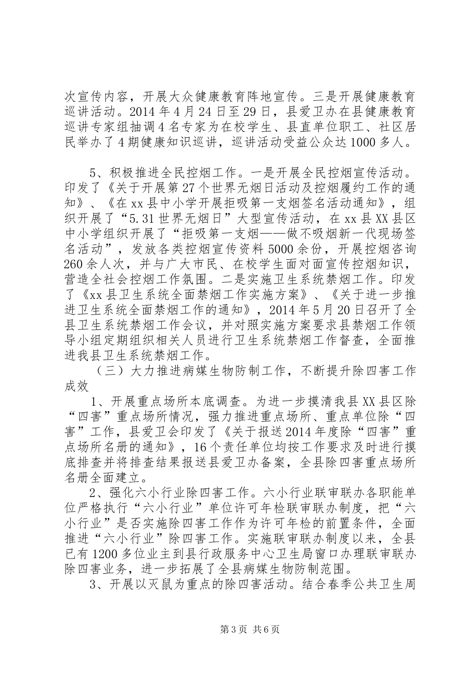 XX年乡镇爱国卫生工作总结 _第3页