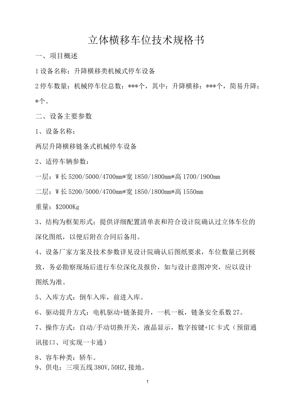 升降横移车位技术规格书_第1页