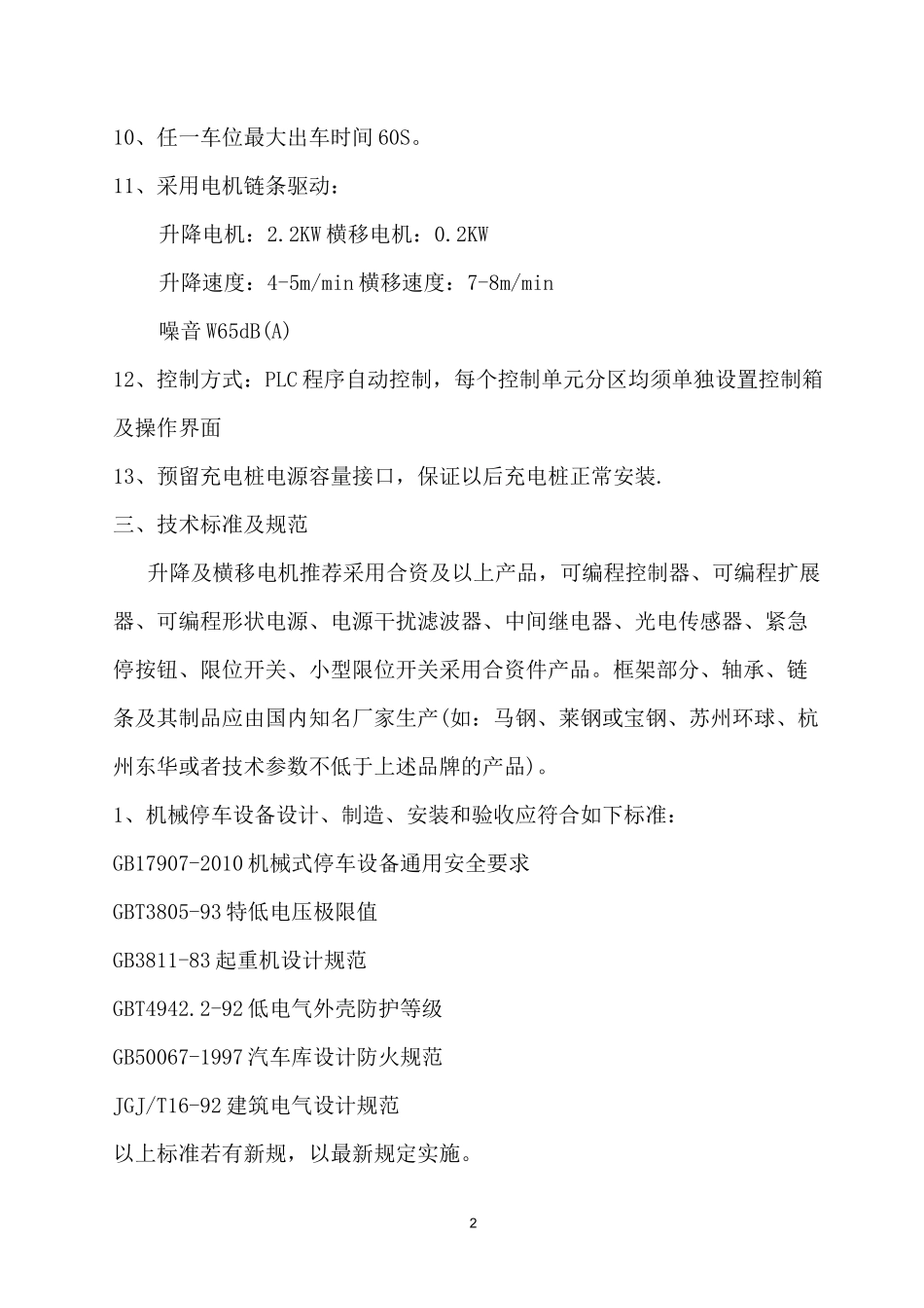 升降横移车位技术规格书_第2页