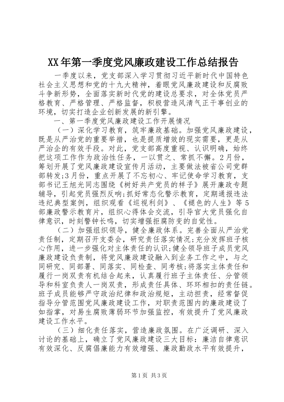 XX年第一季度党风廉政建设工作总结报告 _第1页