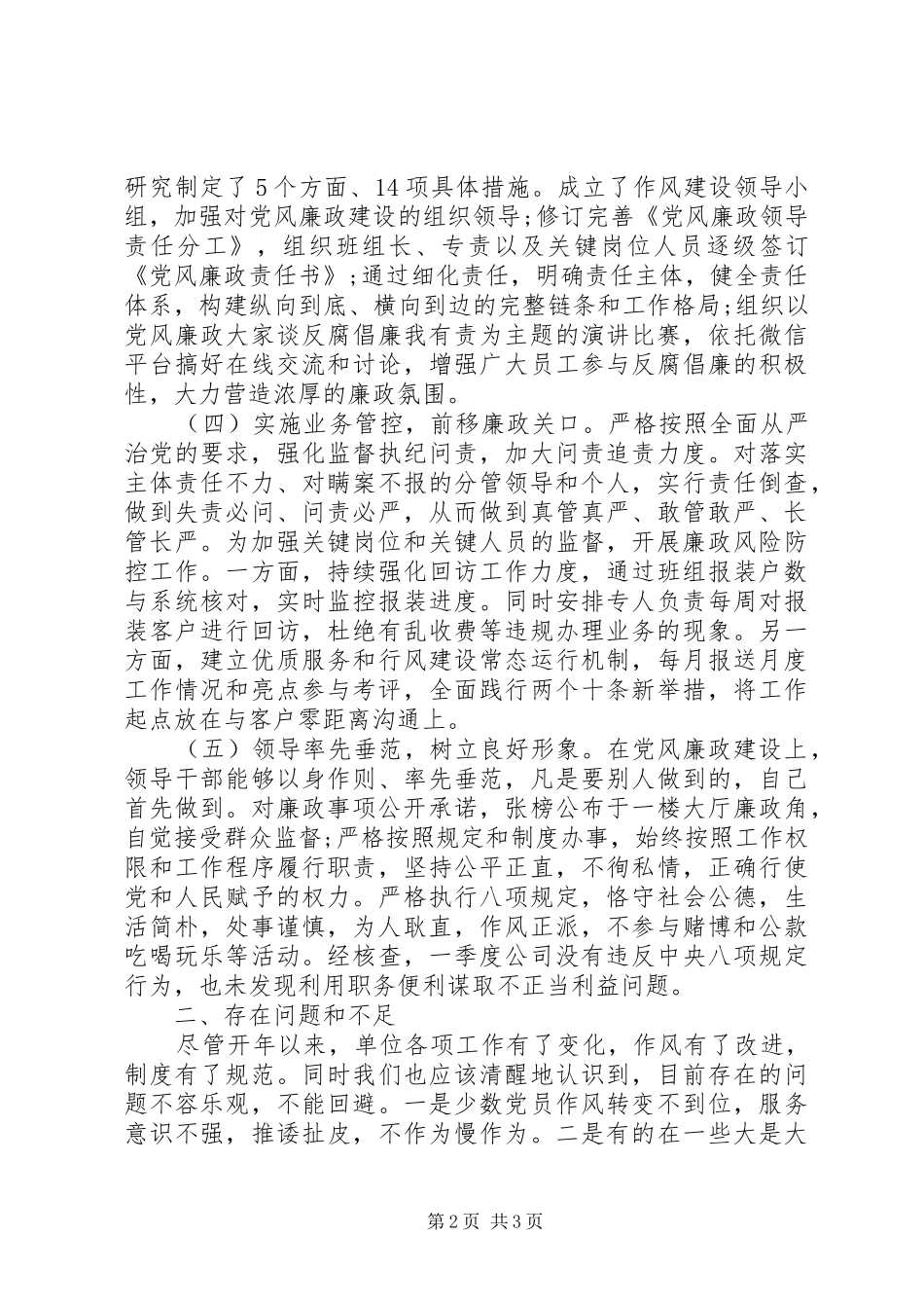 XX年第一季度党风廉政建设工作总结报告 _第2页