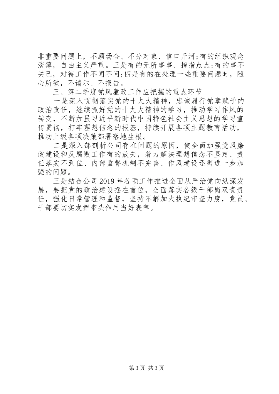 XX年第一季度党风廉政建设工作总结报告 _第3页