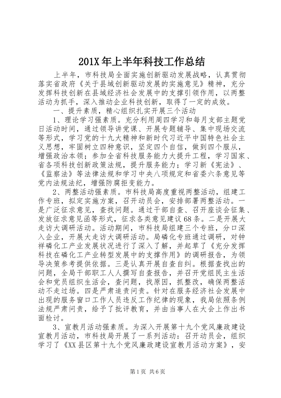 202X年上半年科技工作总结_第1页