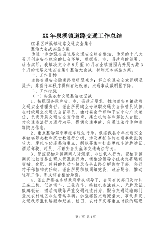 XX年泉溪镇道路交通工作总结 
