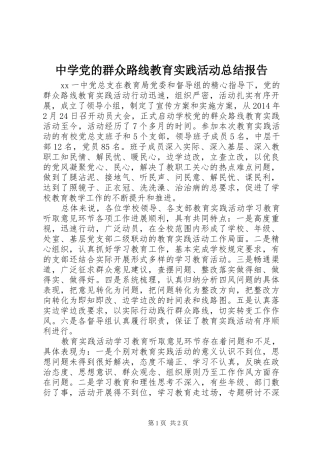 中学党的群众路线教育实践活动总结报告 