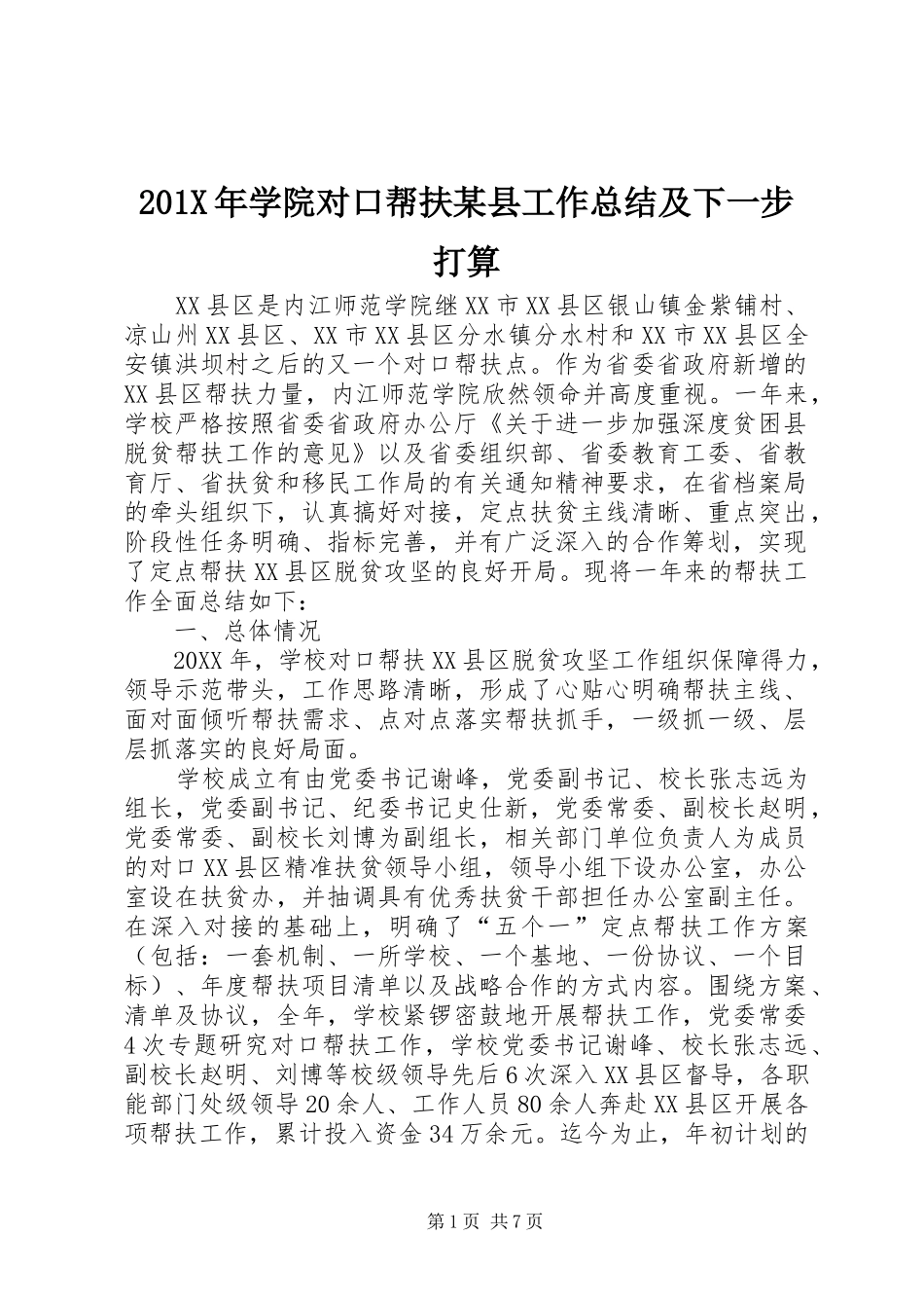 202X年学院对口帮扶某县工作总结及下一步打算_第1页