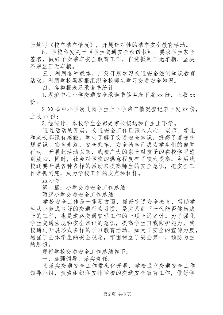 20XX年最新小学交通安全工作总结_第2页