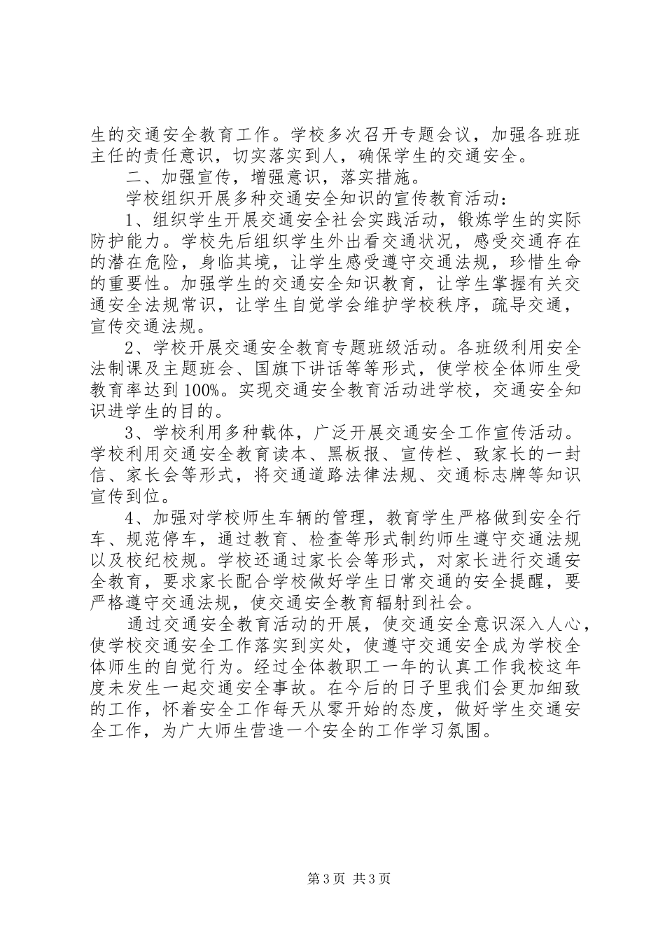 20XX年最新小学交通安全工作总结_第3页