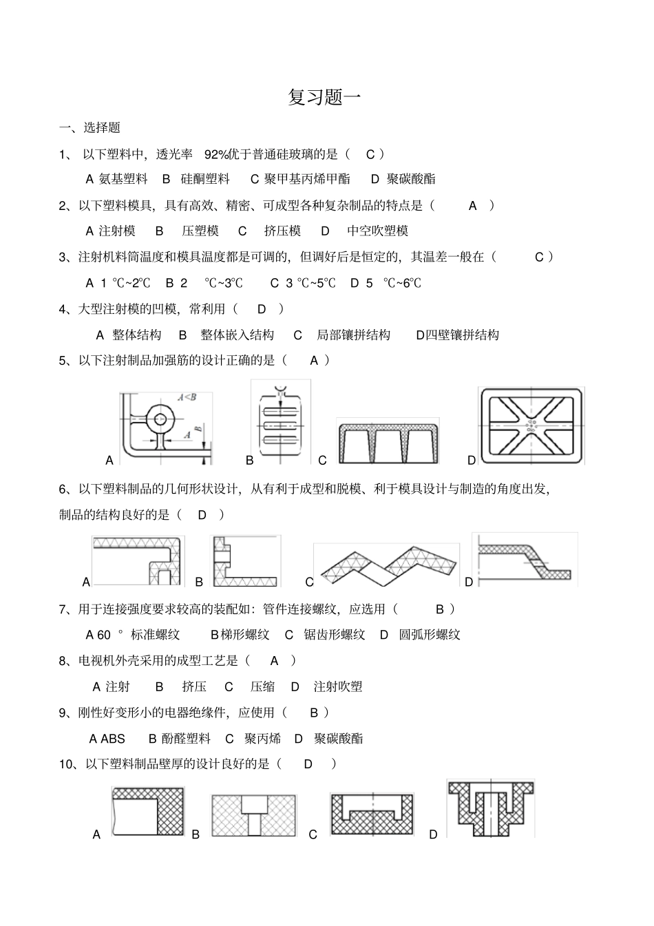塑料成型工艺及模具设计复习题及答案_第1页