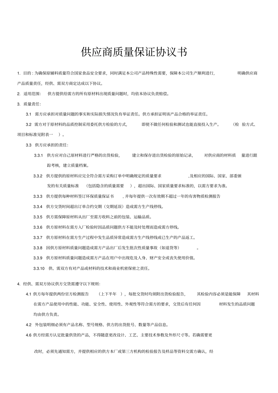 塑料复合膜供应商质量保证协议书_第1页