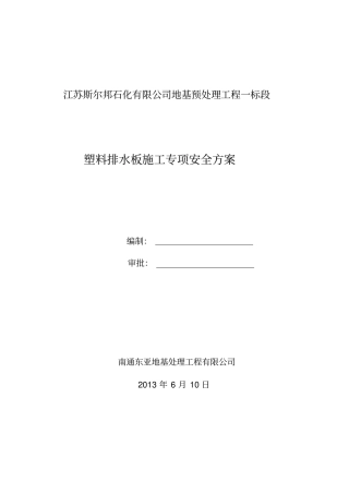 塑料排水板施工安全专项方案