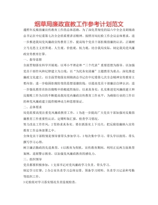 烟草局廉政宣教工作参考计划范文 