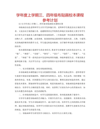 学年度上学期三、四年级布贴画校本课程参考计划 