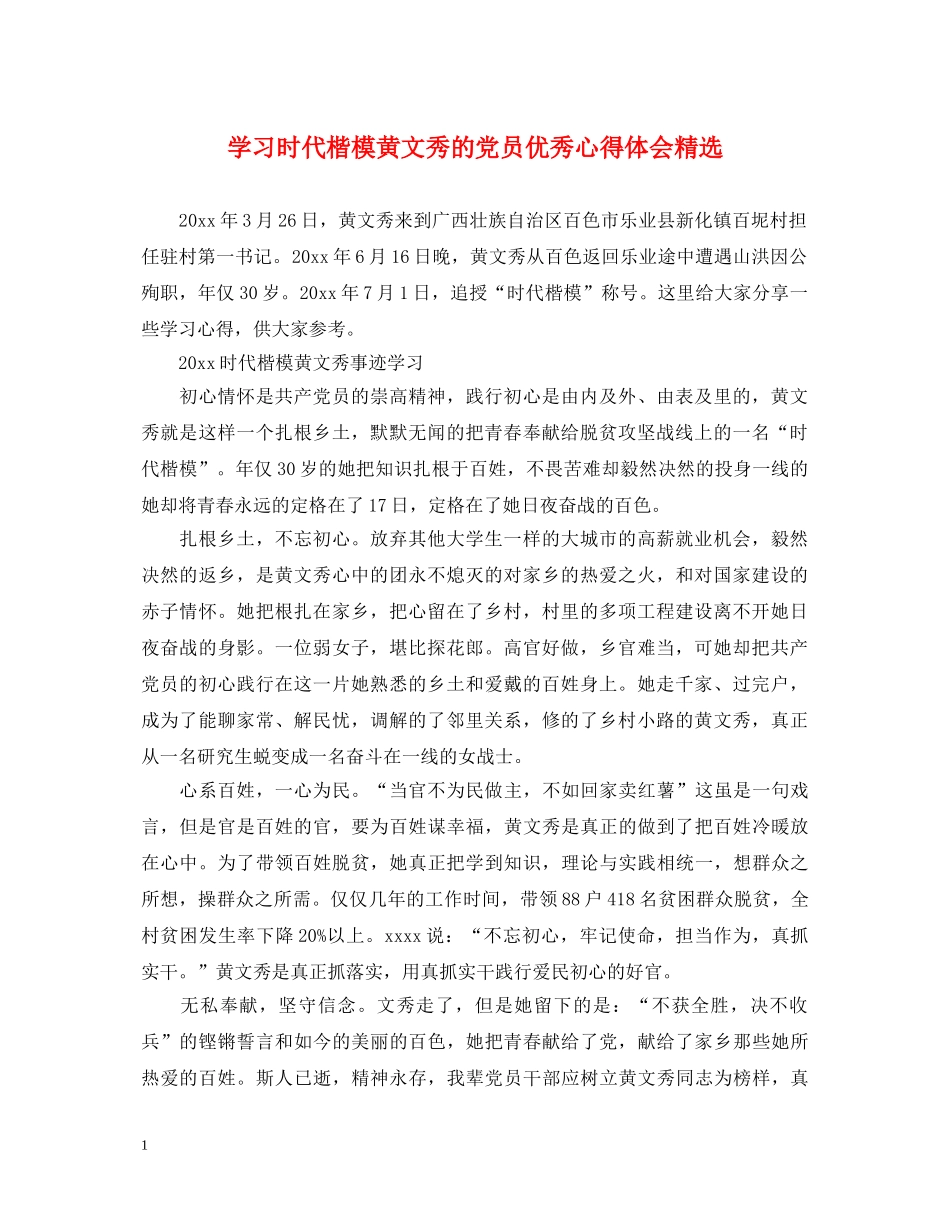 学习时代楷模黄文秀的党员优秀心得体会精选 _第1页