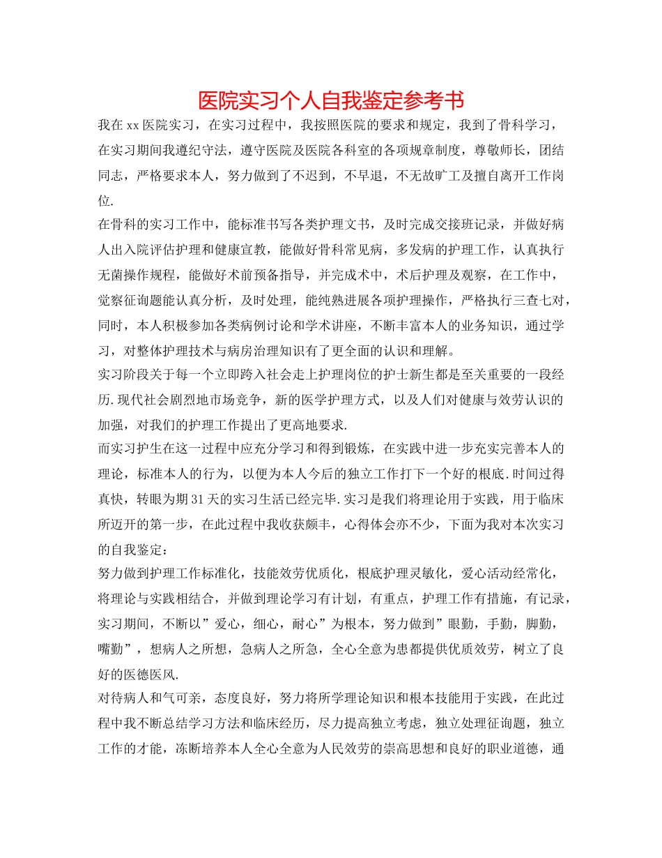 医院实习个人自我鉴定参考书 _第1页