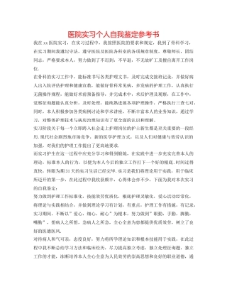 医院实习个人自我鉴定参考书 