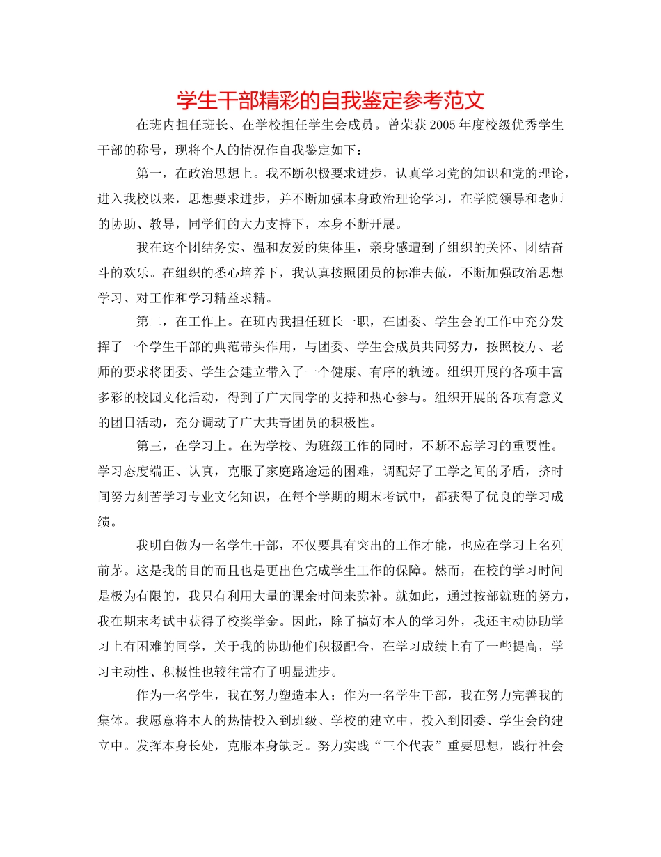 学生干部精彩的自我鉴定参考范文 _第1页