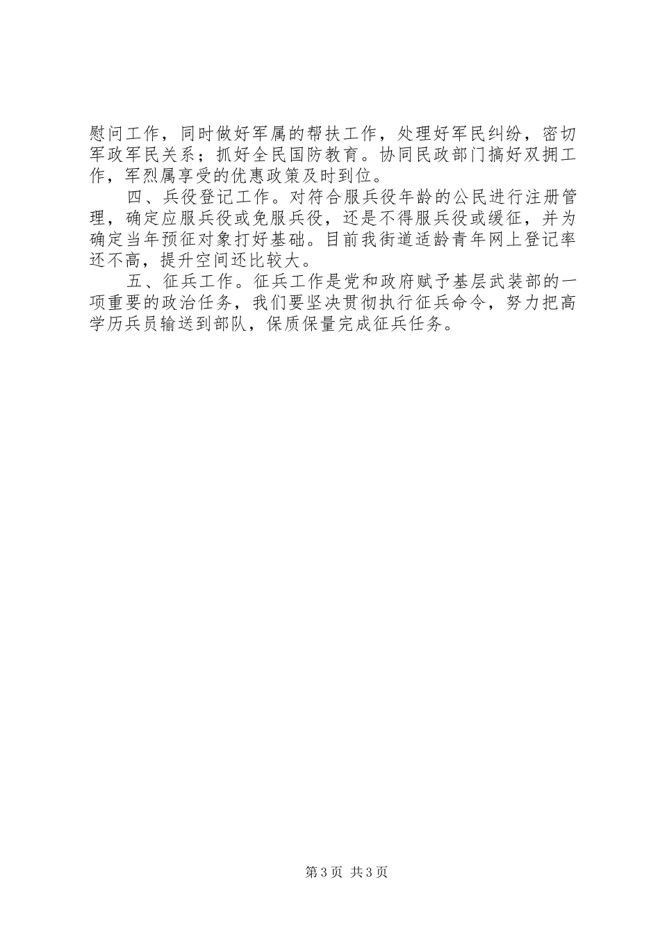 XX年武装工作总结 _第3页