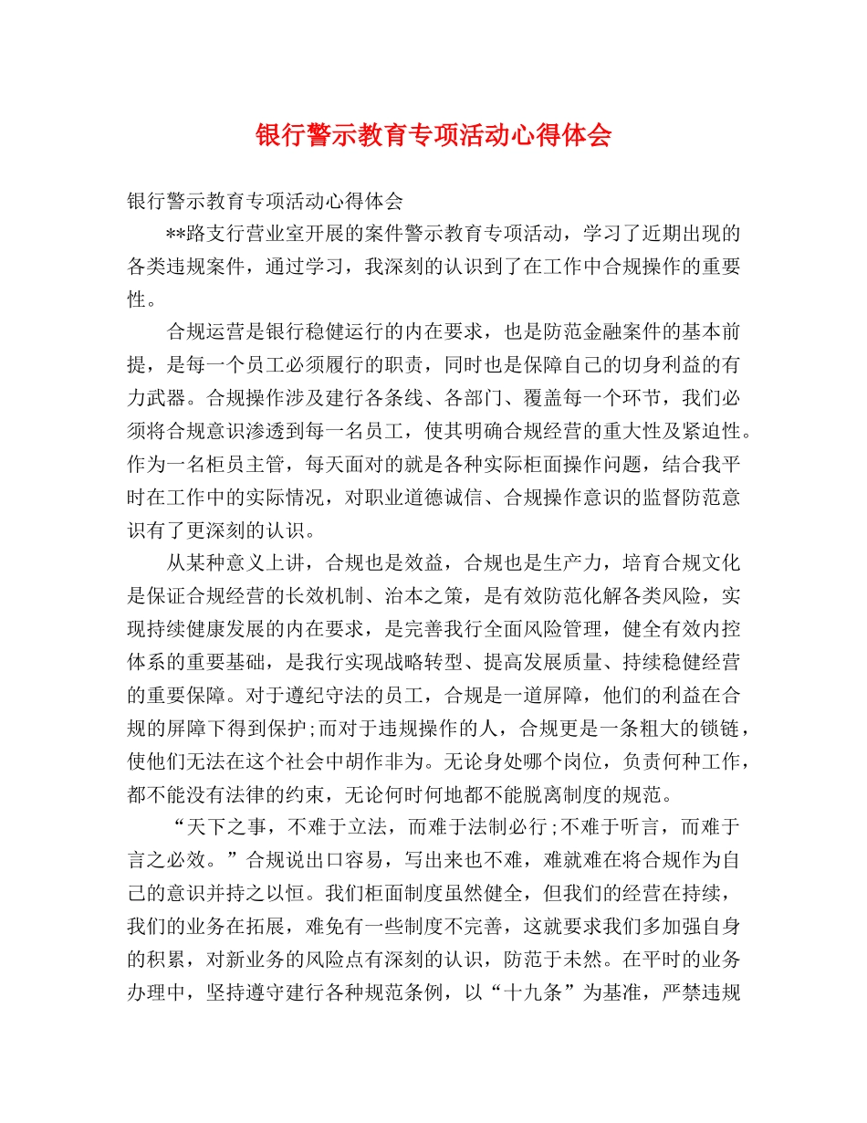 银行警示教育专项活动心得体会 _第1页
