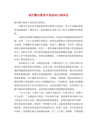 银行警示教育专项活动心得体会 