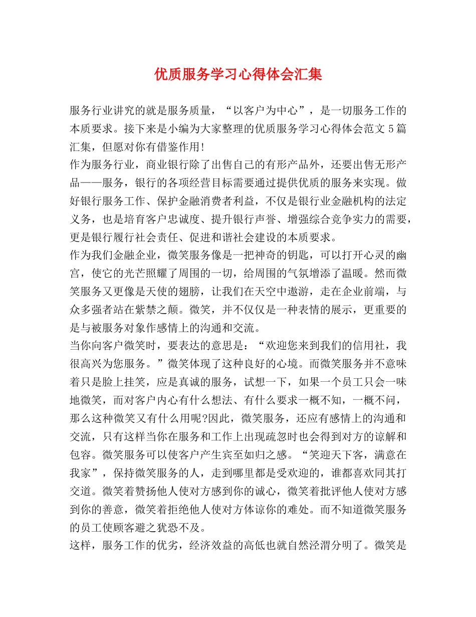优质服务学习心得体会汇集 _第1页