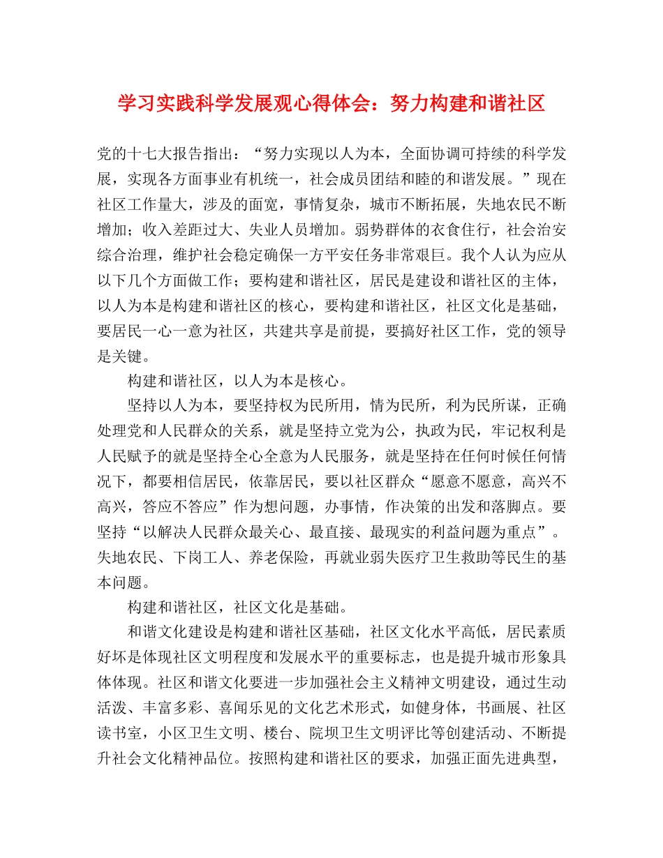 学习实践科学发展观心得体会：努力构建和谐社区 _第1页