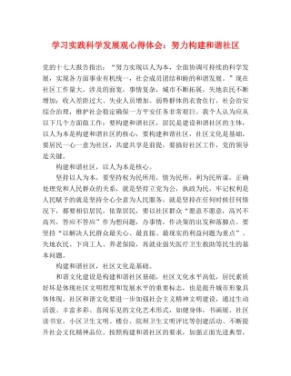 学习实践科学发展观心得体会：努力构建和谐社区 