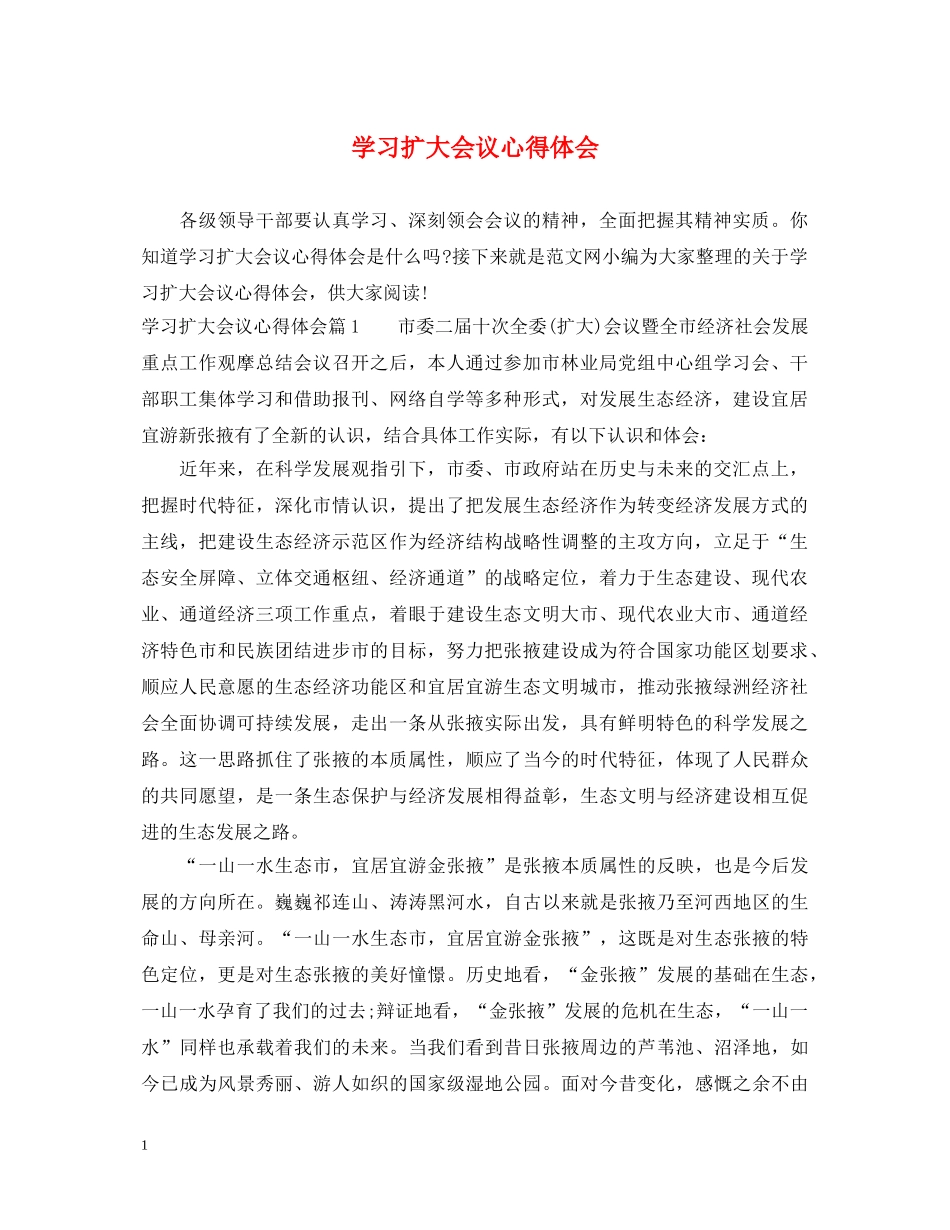 学习扩大会议心得体会 _第1页