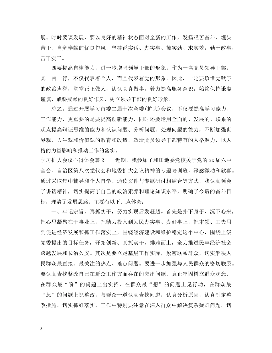 学习扩大会议心得体会 _第3页
