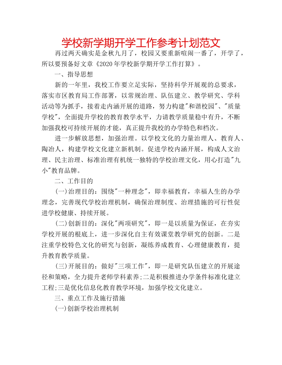 学校新学期开学工作参考计划范文 _第1页
