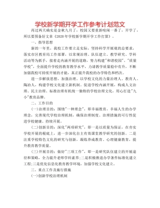 学校新学期开学工作参考计划范文 