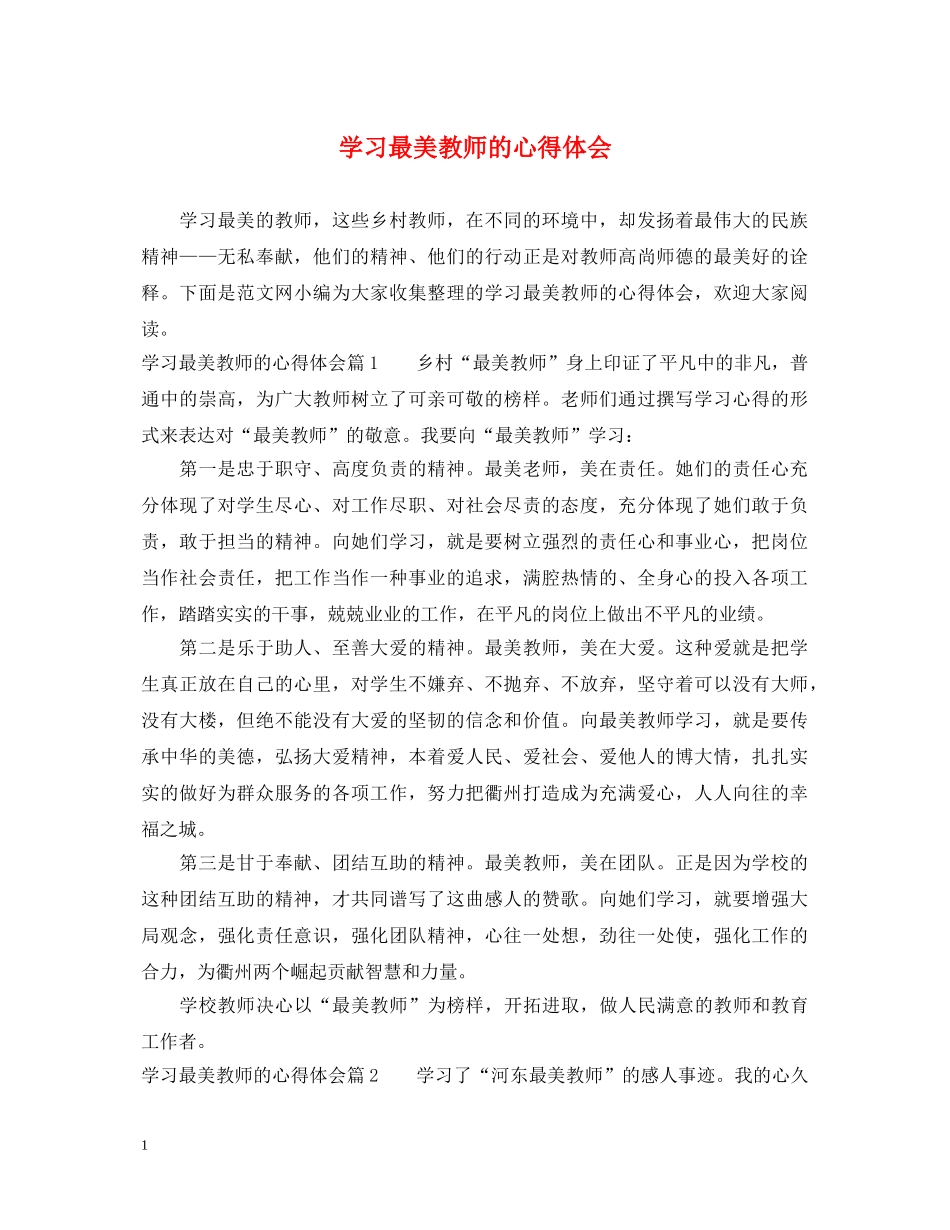 学习最美教师的心得体会 _第1页