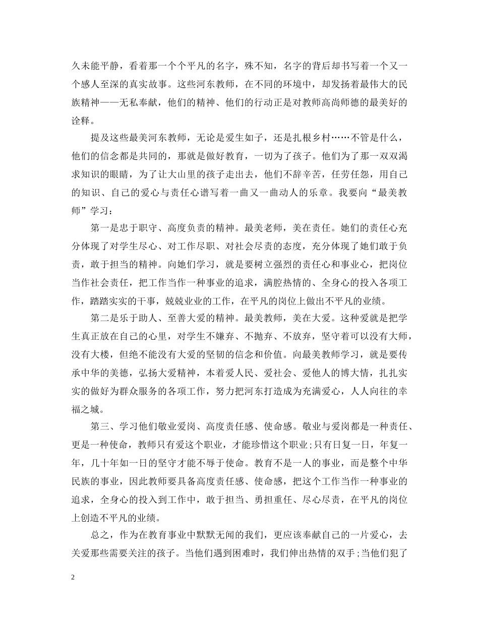 学习最美教师的心得体会 _第2页