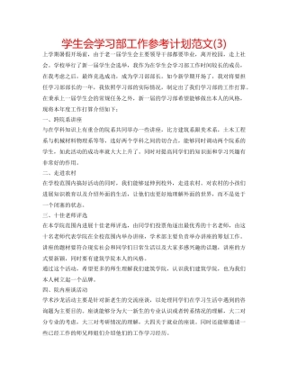 学生会学习部工作参考计划范文(3) 