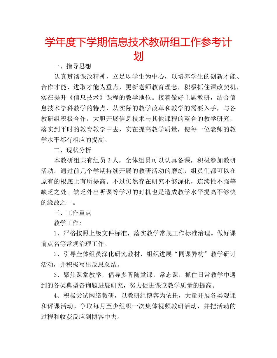 学年度下学期信息技术教研组工作参考计划 _第1页
