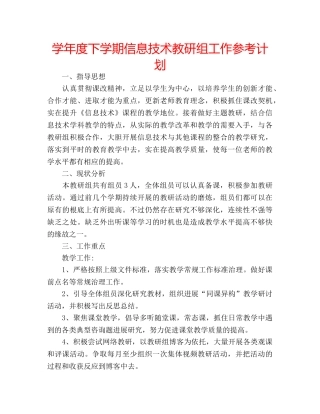 学年度下学期信息技术教研组工作参考计划 