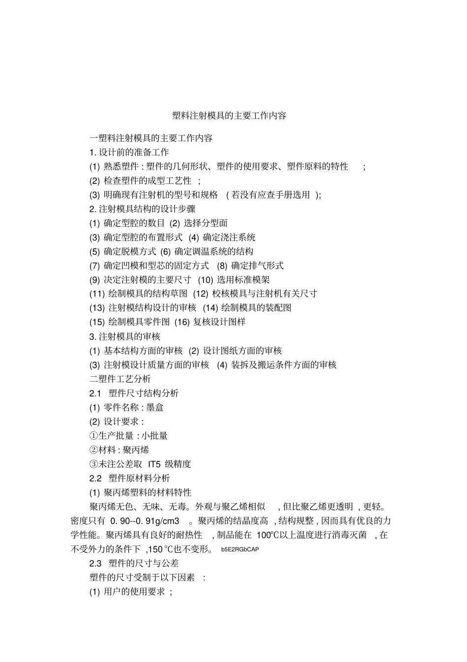 塑料注射模具的主要工作内容_第1页